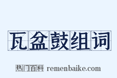 瓦盆鼓组词是什么意思的图片